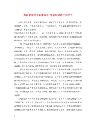 军队党员样子心得体会_党员应该是什么样子 