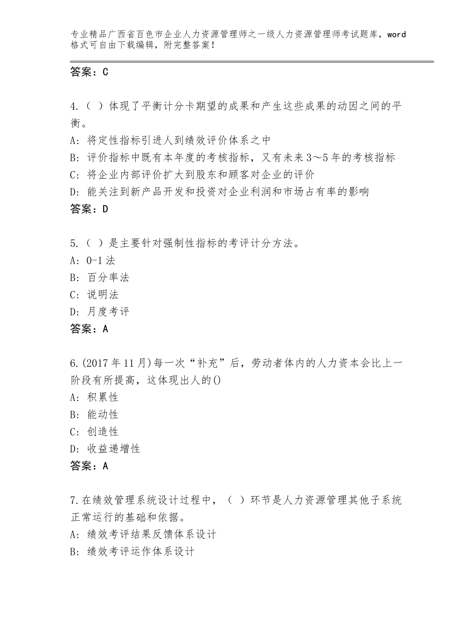 2024年广西省百色市企业人力资源管理师之一级人力资源管理师考试大全附答案【实用】_第2页
