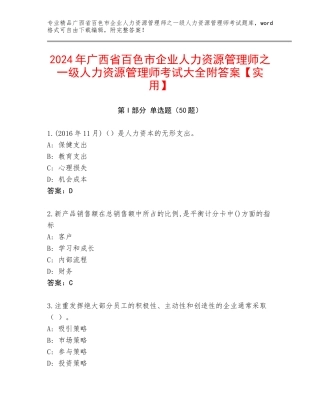 2024年广西省百色市企业人力资源管理师之一级人力资源管理师考试大全附答案【实用】