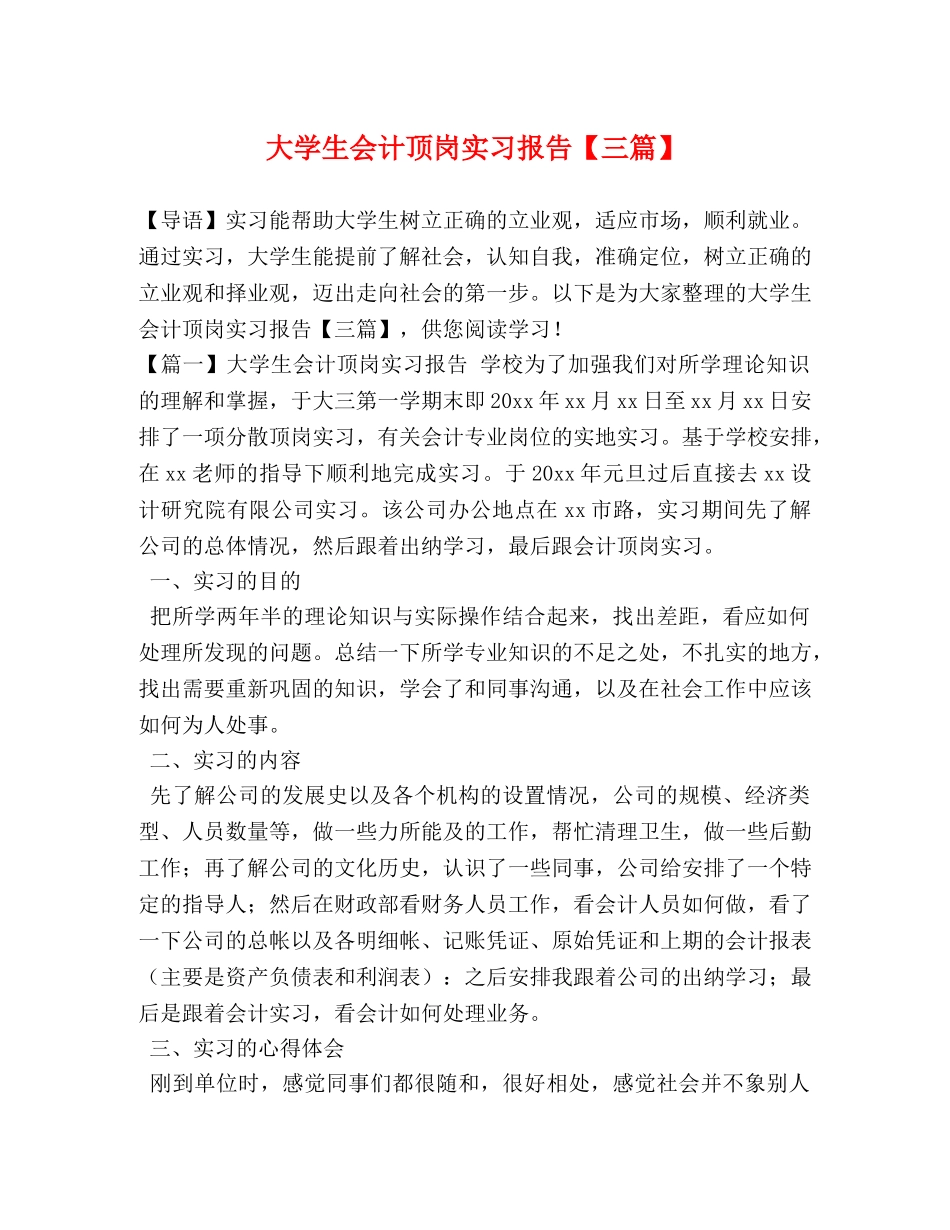大学生会计顶岗实习报告【三篇】 _第1页