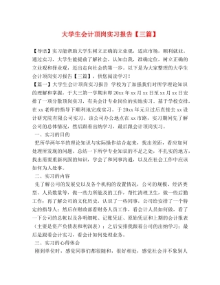 大学生会计顶岗实习报告【三篇】 