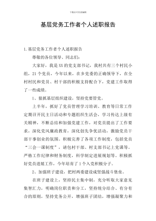 基层党务工作者个人述职报告
