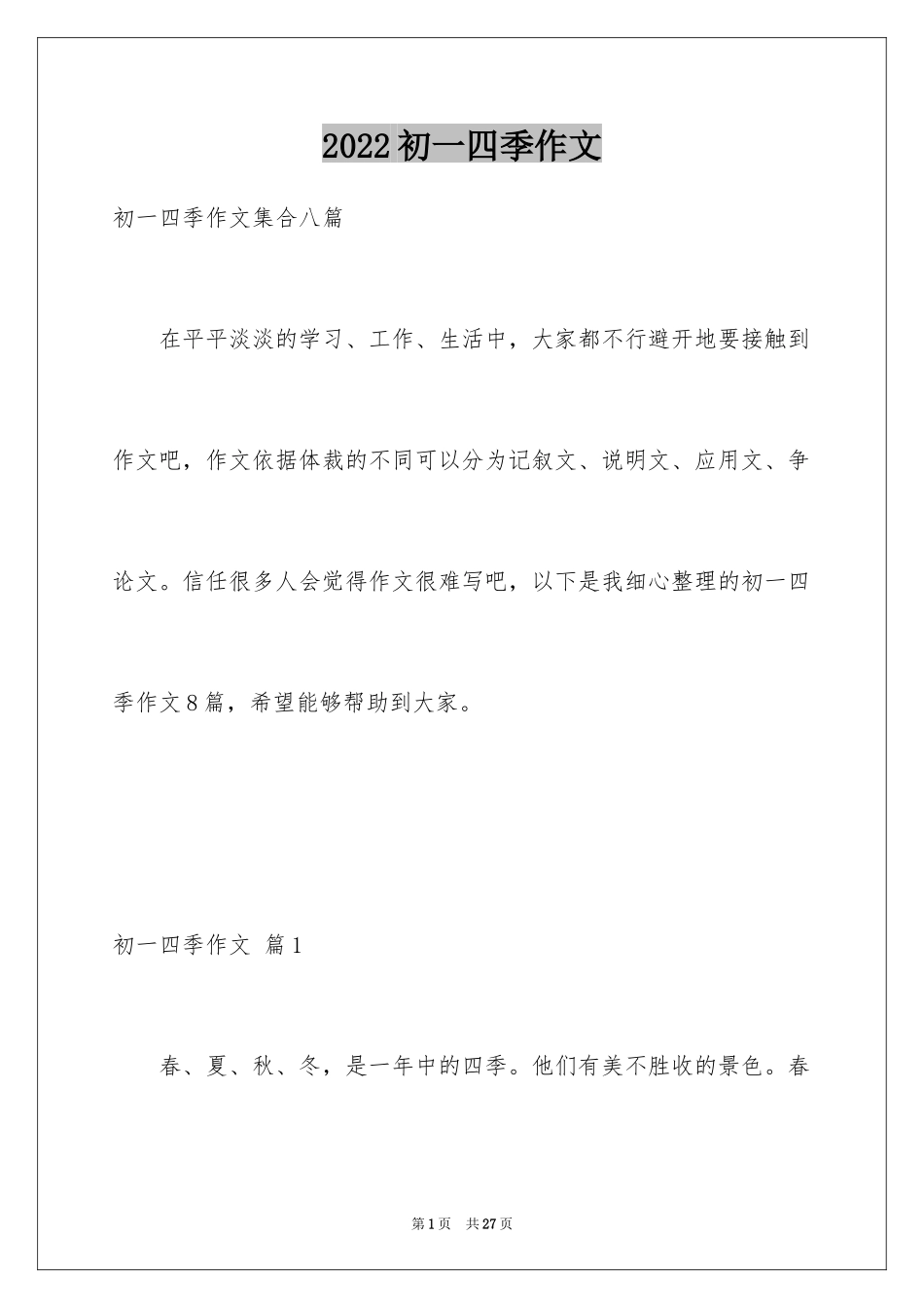 2024初一四季作文_47_第1页