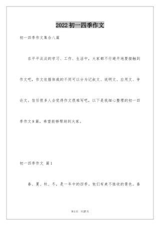 2024初一四季作文_47
