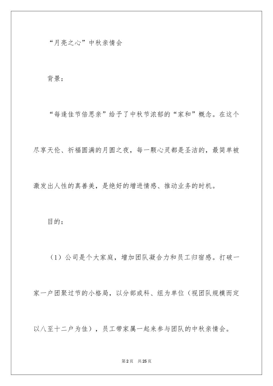 2024公司联谊活动策划方案_2_第2页