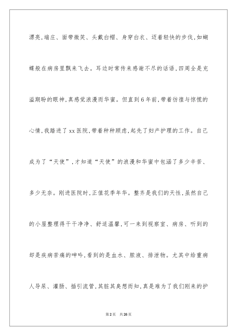 2024外科护士演讲稿_88_第2页