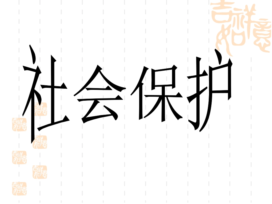 教科版思品七下第十课谁为我们护航（共24张PPT）_第1页