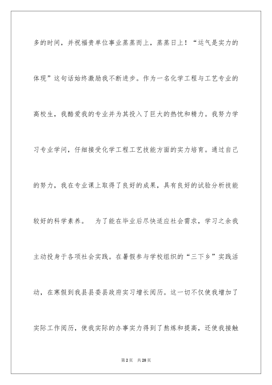 2024化工求职信_21_第2页