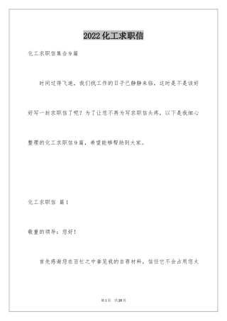 2024化工求职信_21