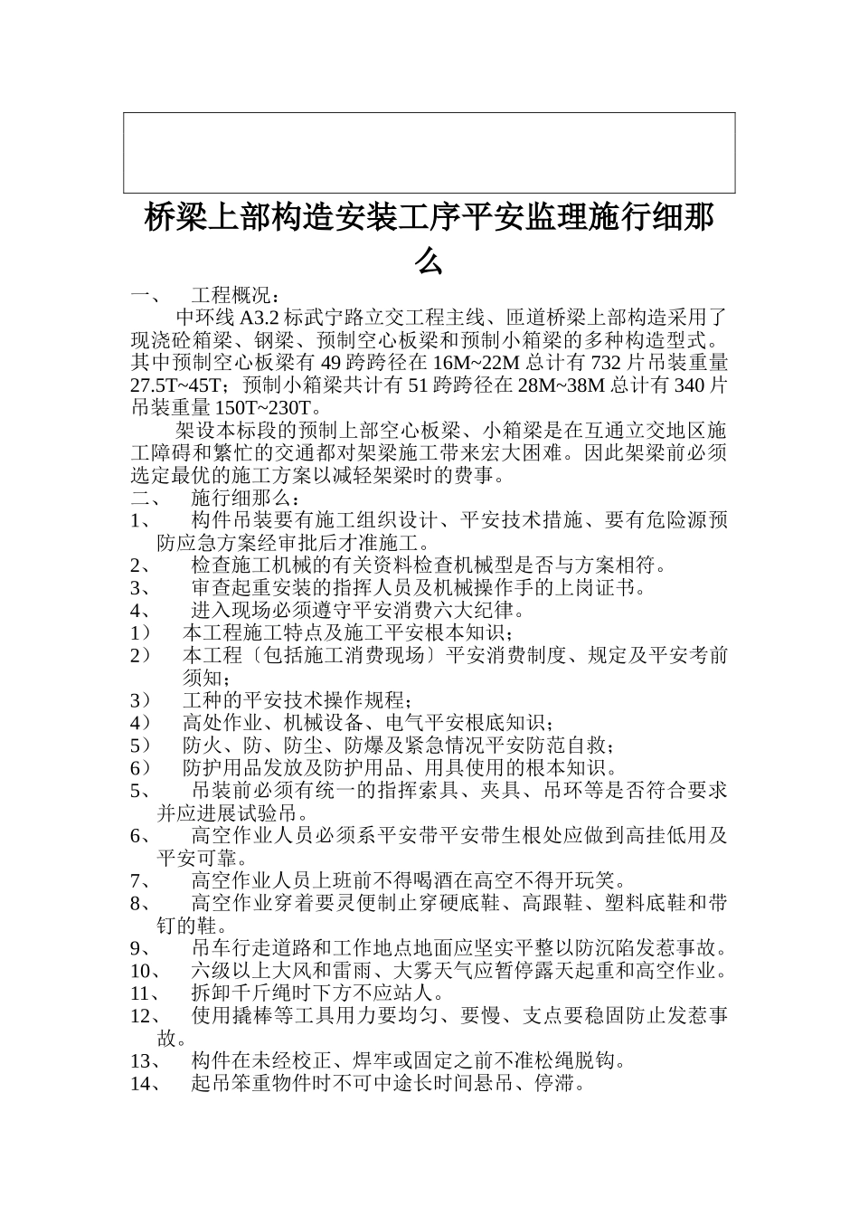 桥梁上部结构安装工序安全监理实施细则_第2页