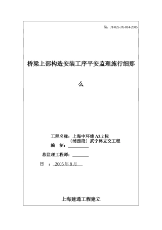 桥梁上部结构安装工序安全监理实施细则