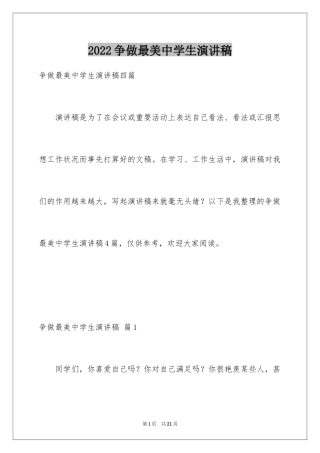 2024争做最美中学生演讲稿