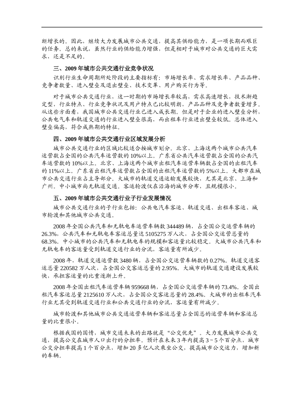 城市公共交通行业基本情况详述_第2页
