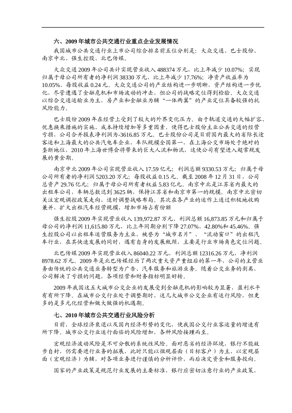 城市公共交通行业基本情况详述_第3页