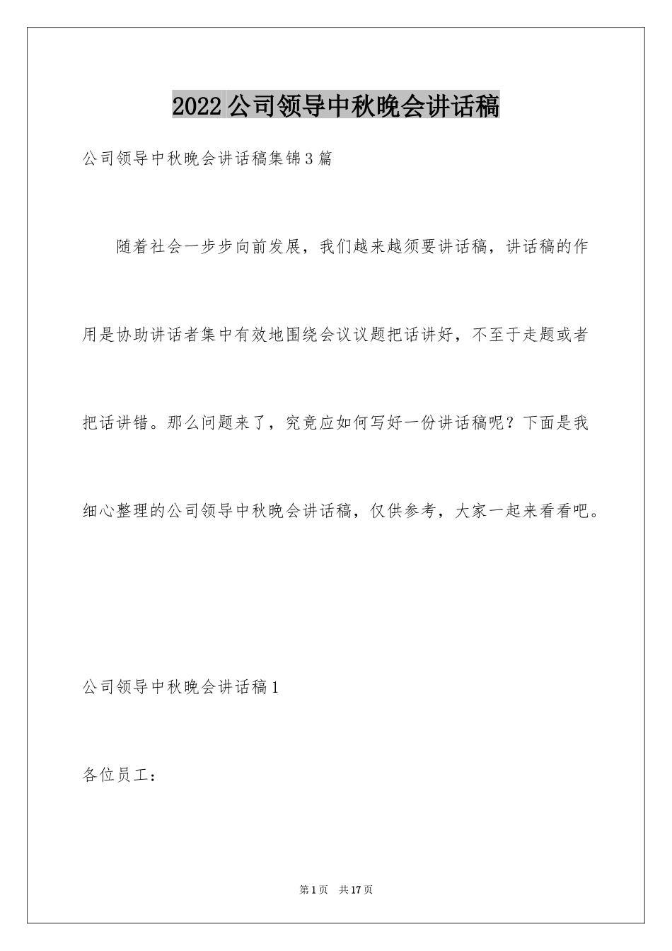 2024公司领导中秋晚会讲话稿_3_第1页