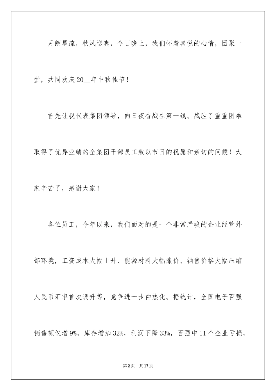 2024公司领导中秋晚会讲话稿_3_第2页