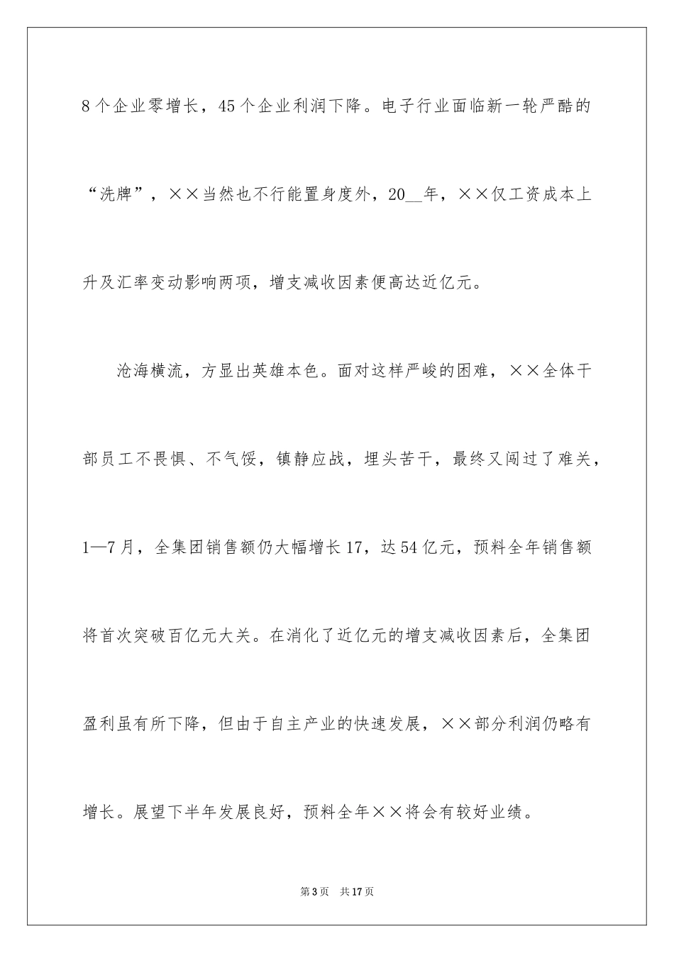 2024公司领导中秋晚会讲话稿_3_第3页