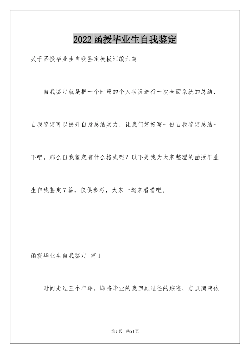 2024函授毕业生自我鉴定_10_第1页