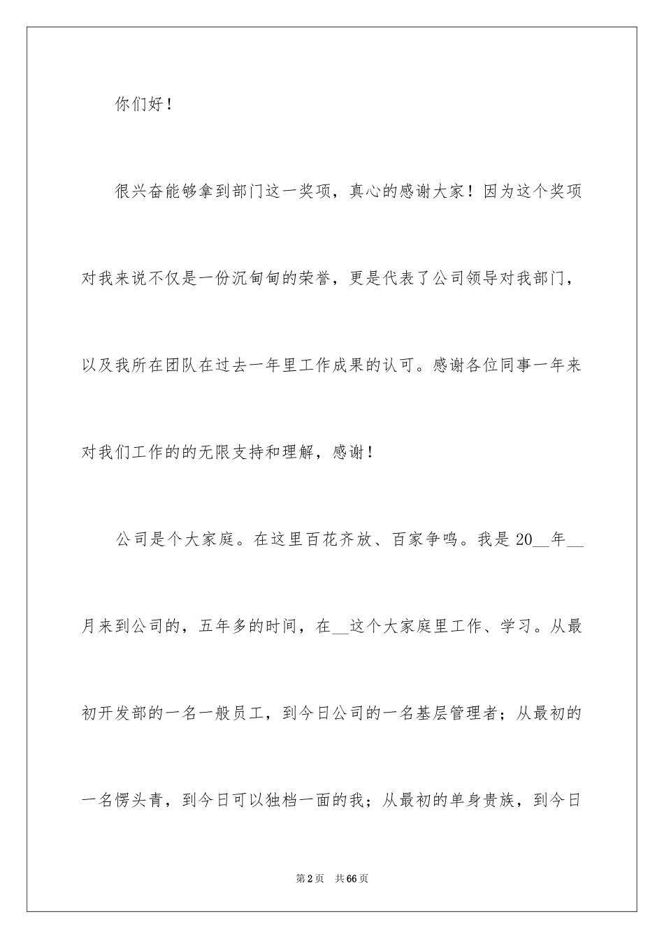 2024优秀员工获奖感言_69_第2页