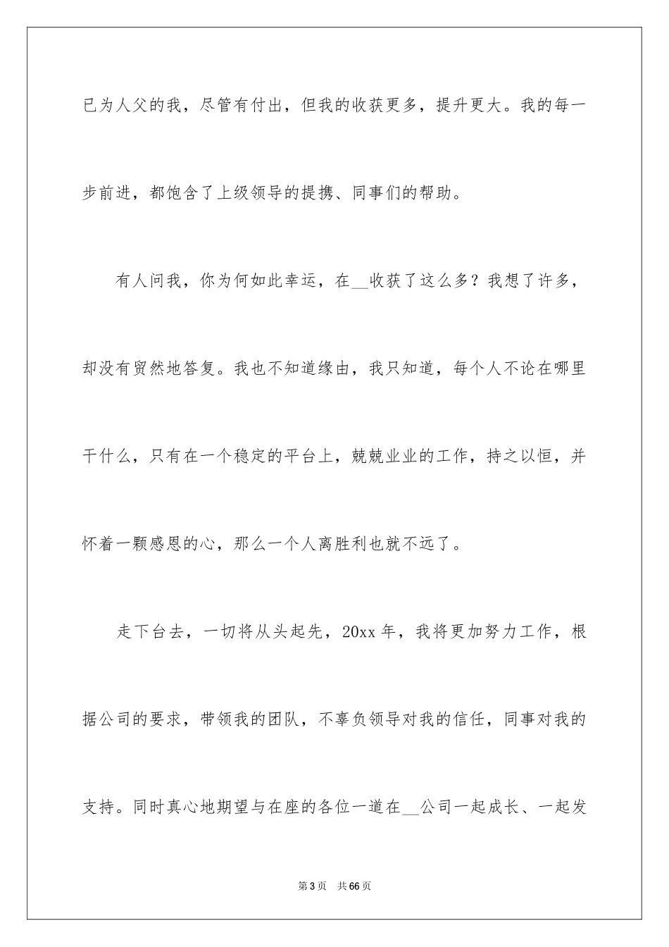 2024优秀员工获奖感言_69_第3页