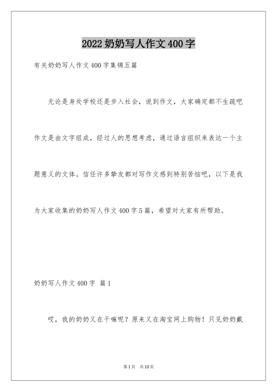 2024奶奶写人作文400字_29_第1页