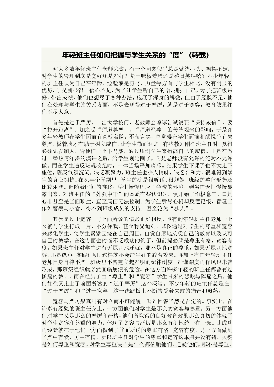 年轻班主任如何把握与学生关系的“度”_第1页