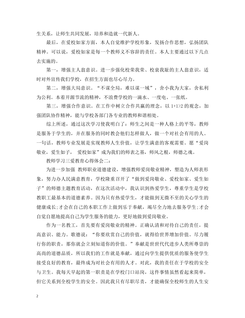 教师学习三爱教育心得体会三篇 _第2页