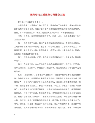 教师学习三爱教育心得体会三篇 