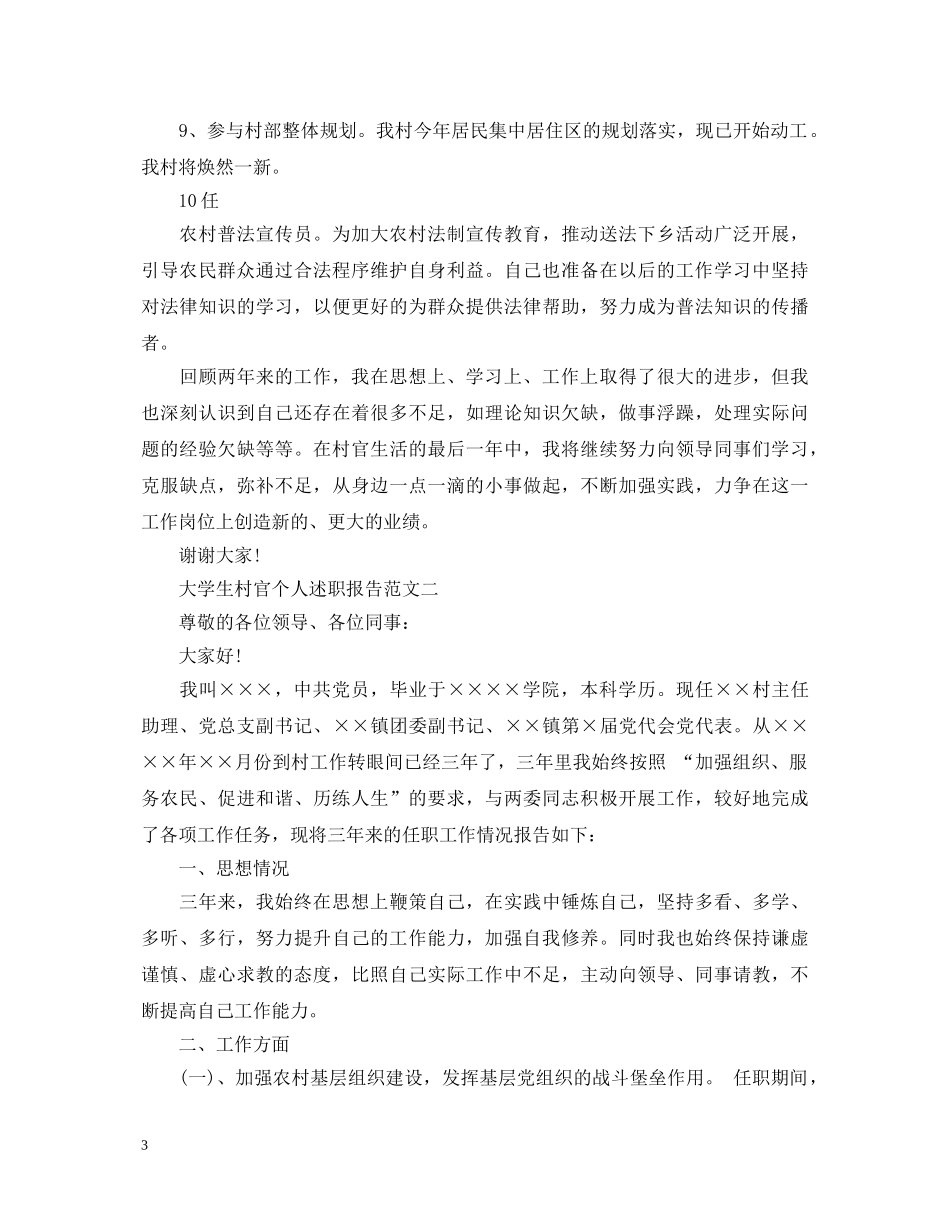 大学生村官个人述职报告2篇 _第3页