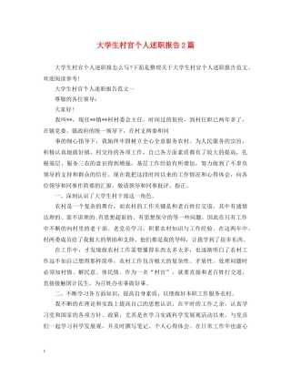 大学生村官个人述职报告2篇 