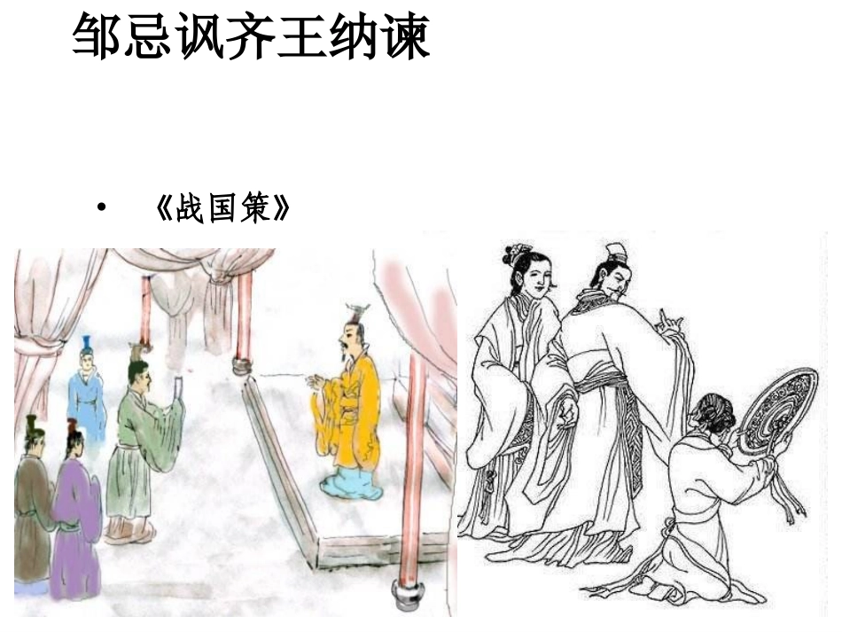 邹忌讽齐王纳谏 (8)_第1页