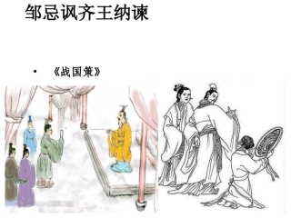 邹忌讽齐王纳谏 (8)