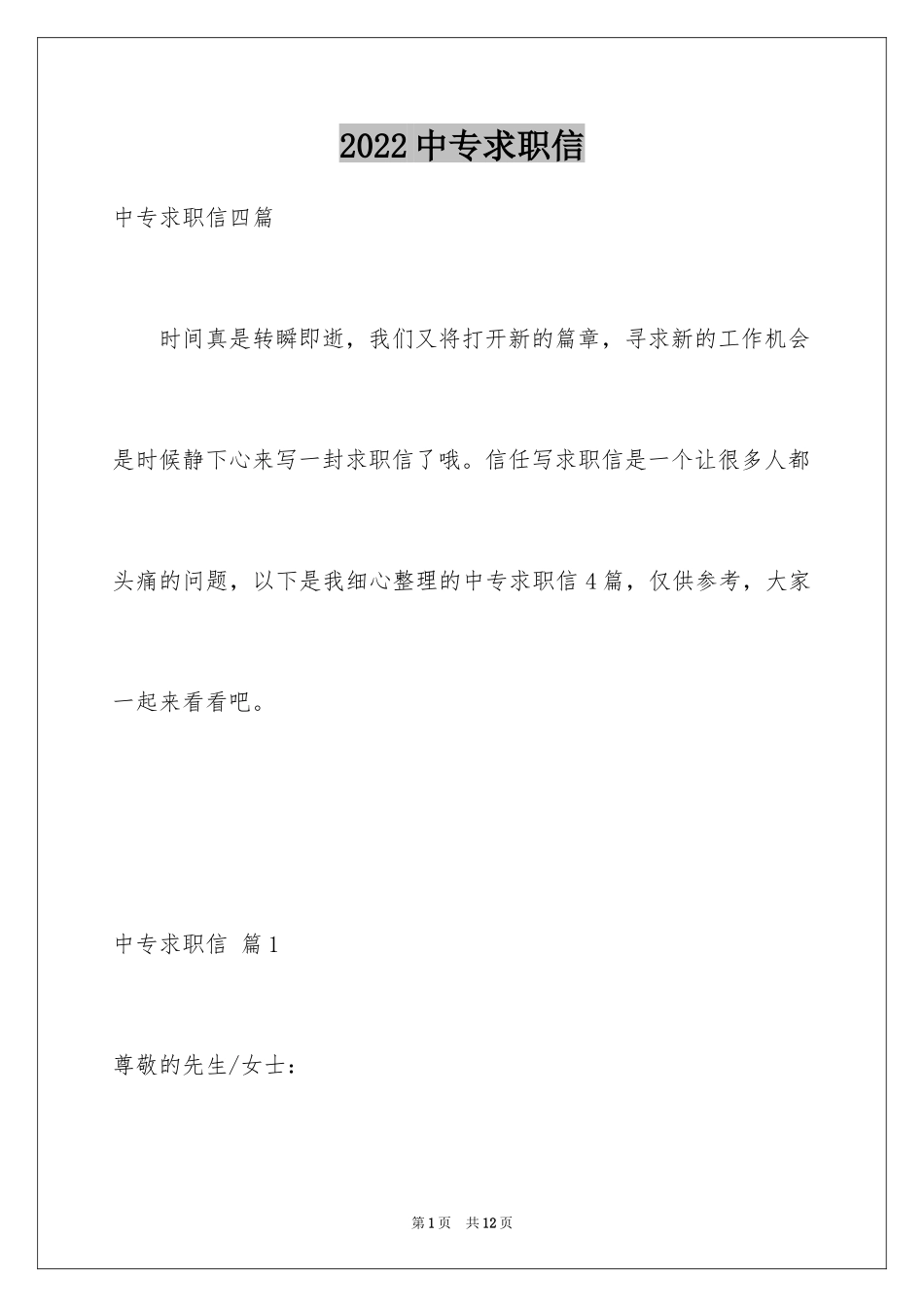 2024中专求职信_82_第1页