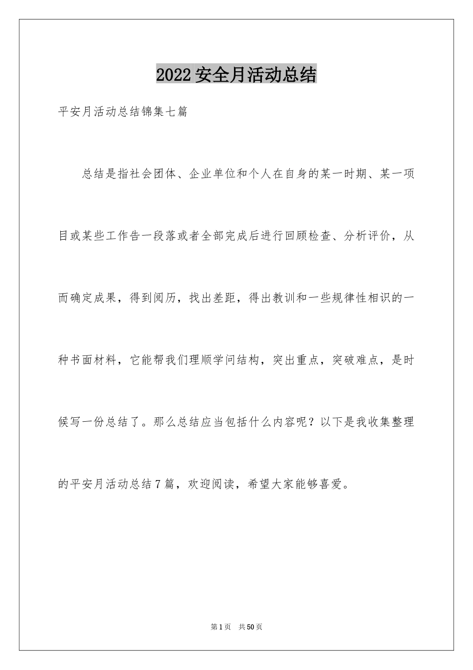 2024安全月活动总结_4_第1页