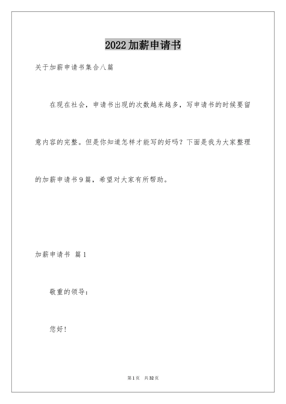 2024加薪申请书_146_第1页