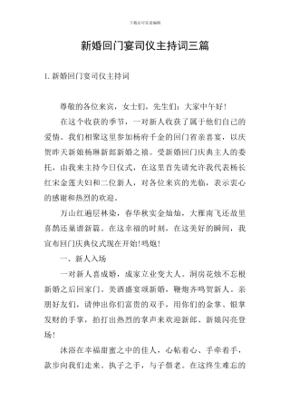 新婚回门宴司仪主持词三篇