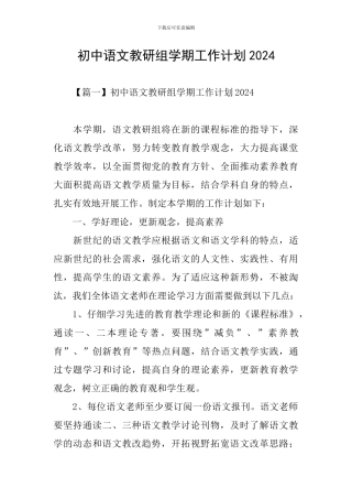 初中语文教研组学期工作计划2024