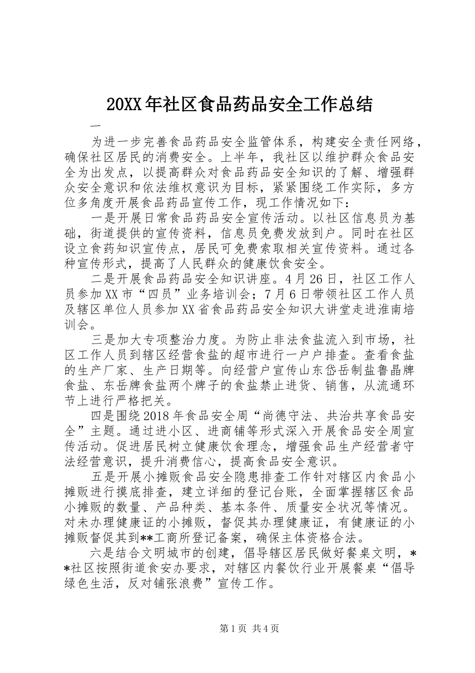 20XX年社区食品药品安全工作总结_第1页