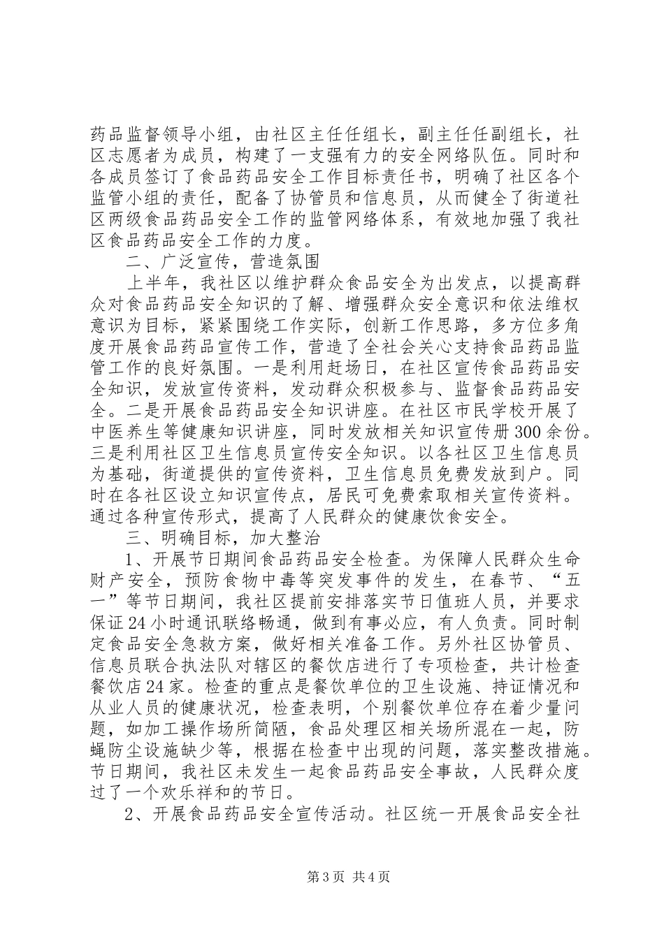 20XX年社区食品药品安全工作总结_第3页