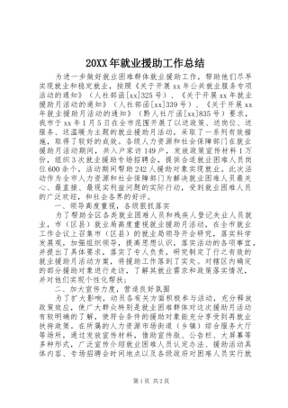 20XX年就业援助工作总结