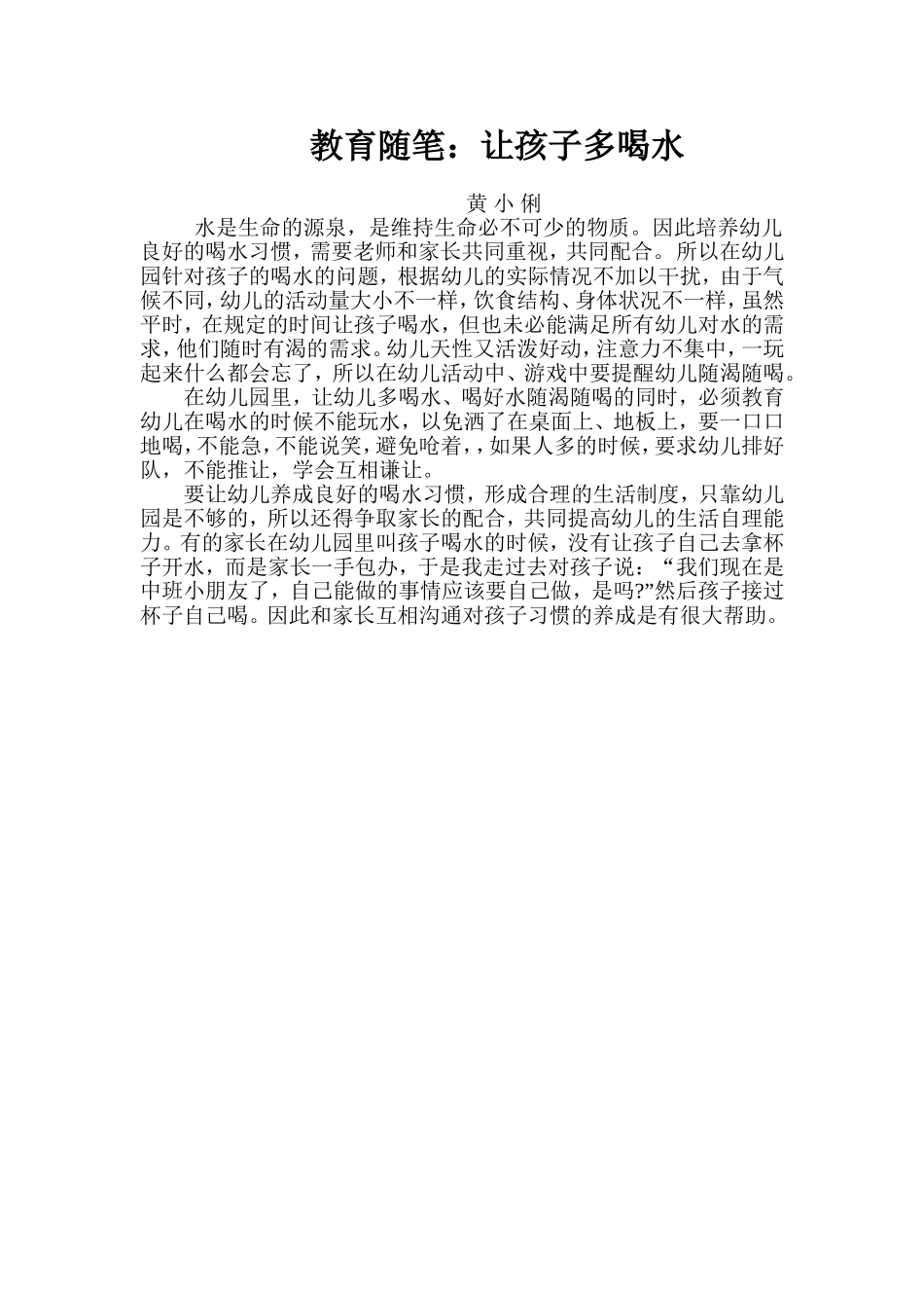 教育随笔：让孩子多喝水_第1页