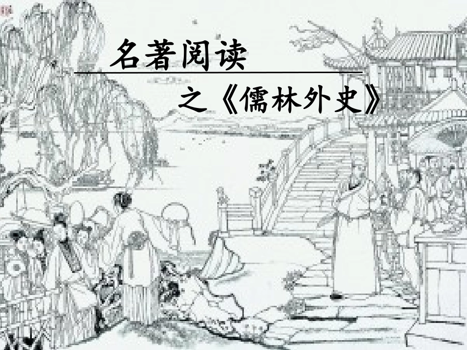 《儒林外史》名著复习_第2页