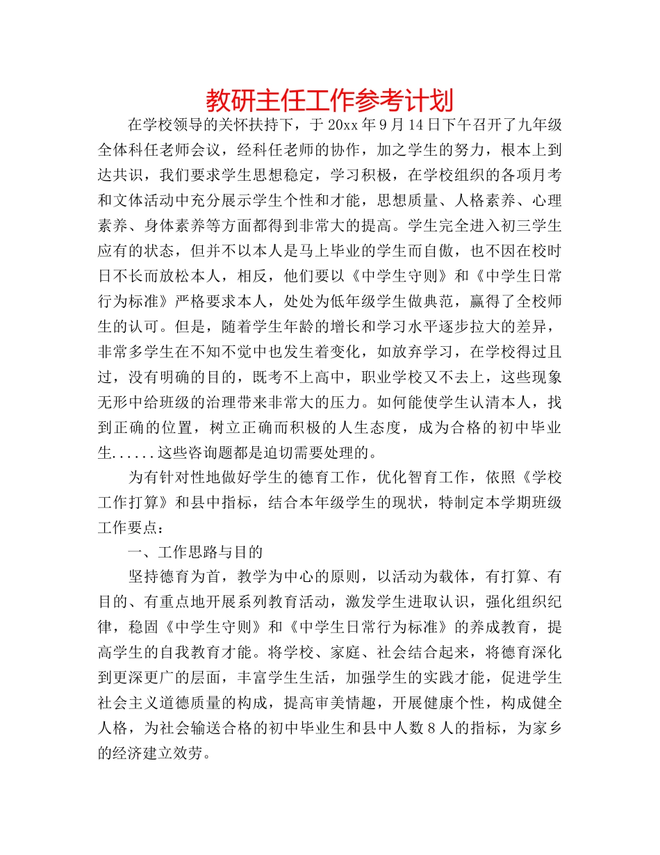 教研主任工作参考计划 _第1页