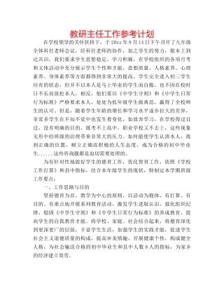 教研主任工作参考计划 