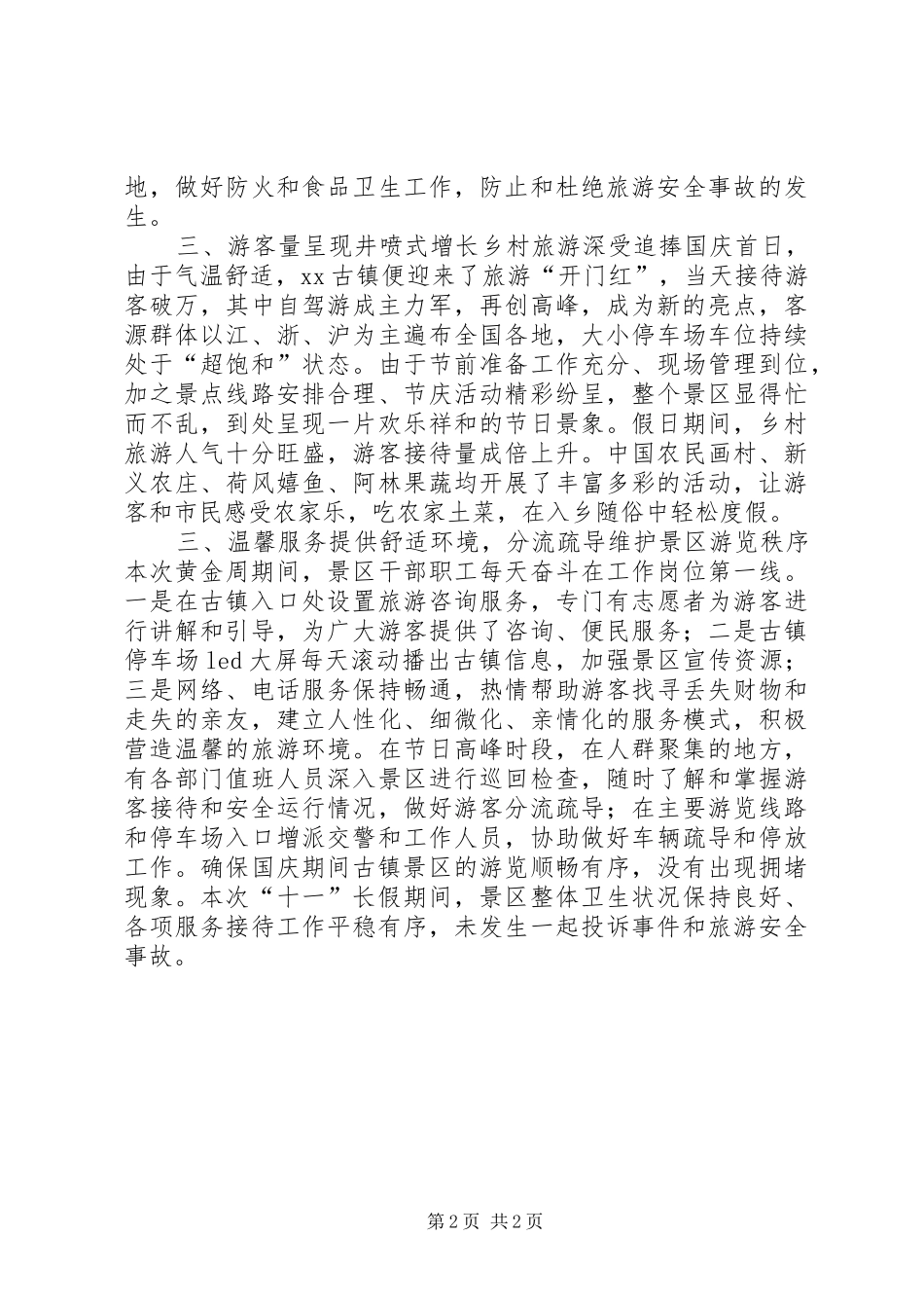 20XX年“十一”长假国庆盛况工作总结_第2页