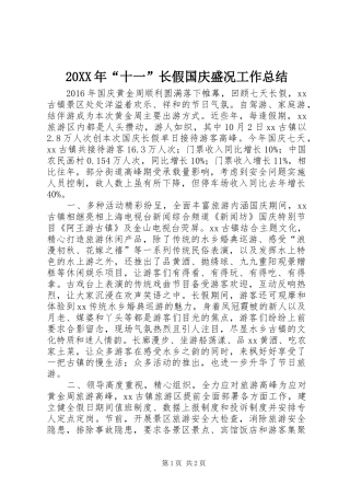 20XX年“十一”长假国庆盛况工作总结