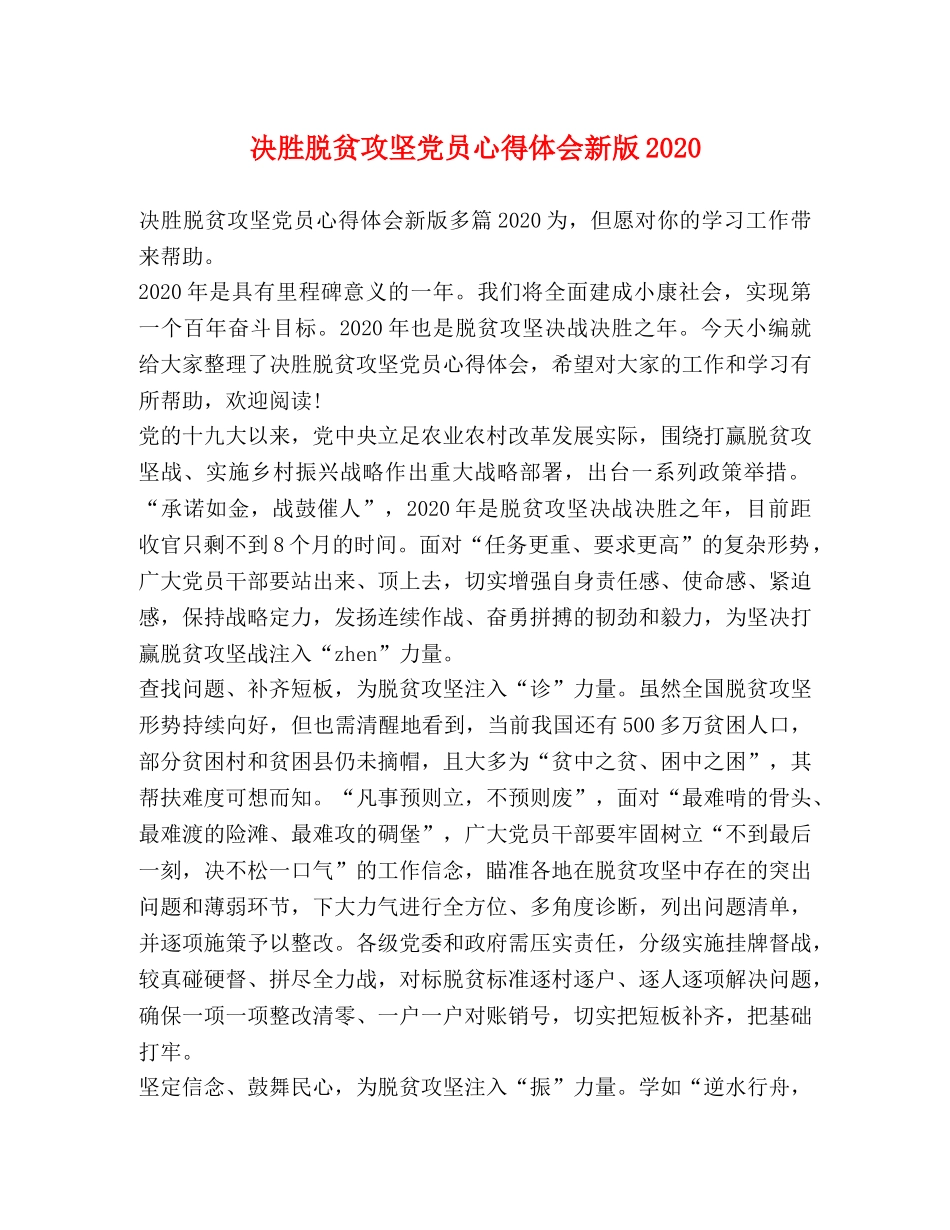 决胜脱贫攻坚党员心得体会新版2020 _第1页