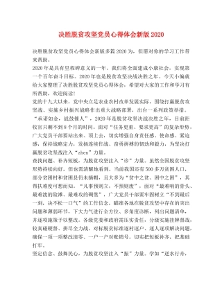 决胜脱贫攻坚党员心得体会新版2020 