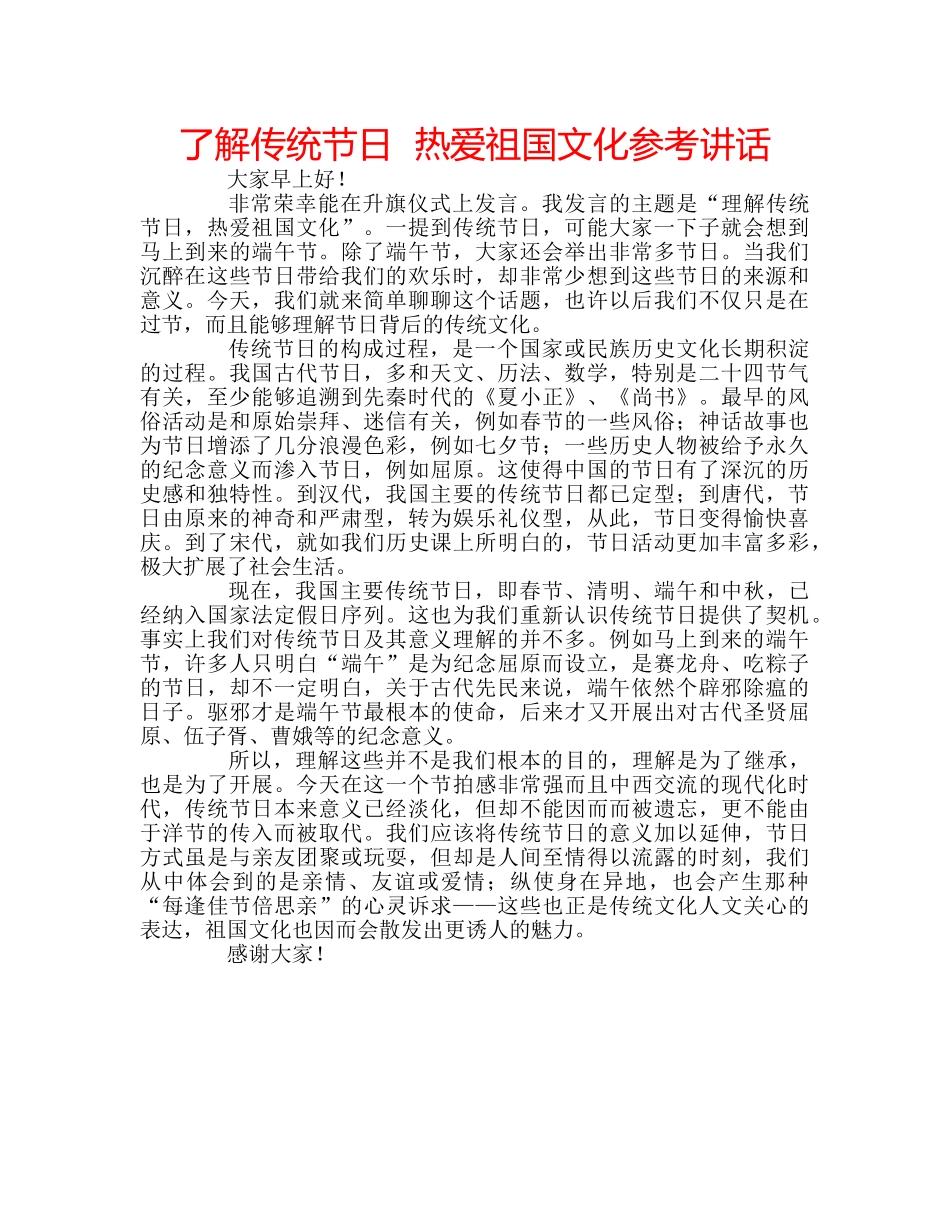 了解传统节日  热爱祖国文化参考讲话 _第1页