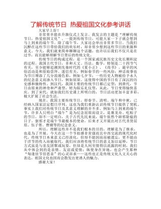 了解传统节日  热爱祖国文化参考讲话 